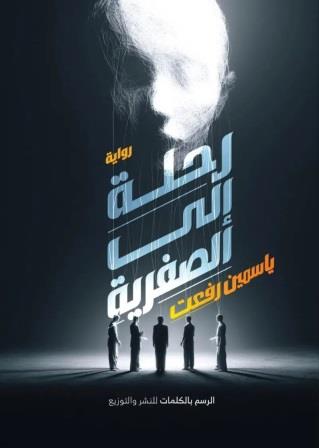 رحلة إلى الصفرية