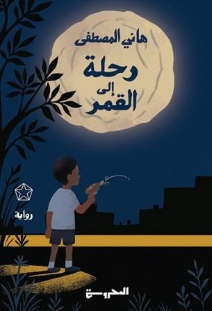 رحلة إلى القمر