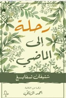 رحلة إلى الماضي