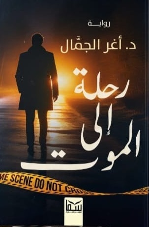 رحلة إلى الموت