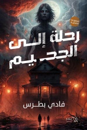 رحلة إلي الجحيم