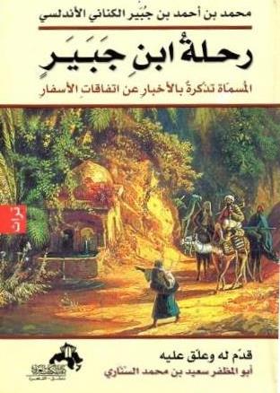 رحلة ابن جبير - المسماة تذكرة بالأخبار عن اتفاقات الأسفار