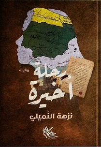 رحلة اخيرة