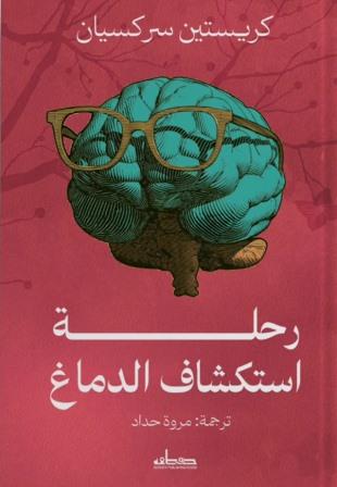 رحلة استكشاف الدماغ