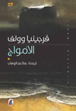 رحلة الأمواج