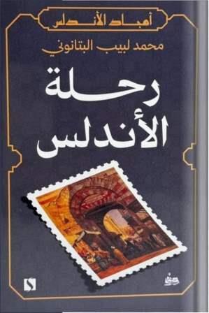 رحلة الأندلس