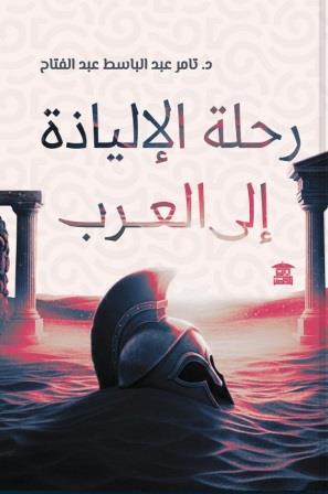 رحلة الإلياذة إلى العرب