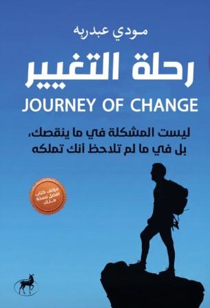 رحلة التغيير