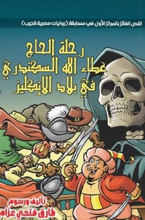 رحلة الحاج عطاء الله