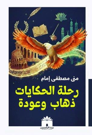 رحلة الحكايات ذهاب وعودة
