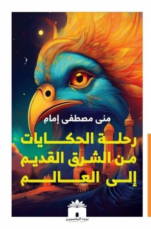 رحلة الحكايات من الشرق القديم إلى العالم