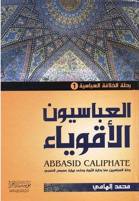 رحلة الخلافة العباسية (1-3)