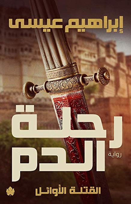 القتلة الاوائل 1 : رحلة الدم