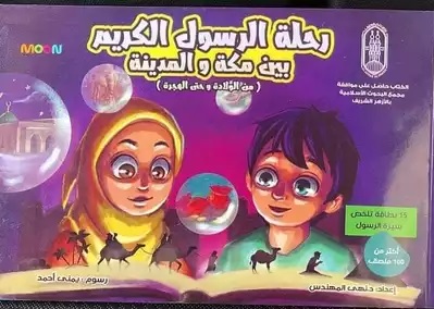 رحلة الرسول الكريم بين مكة و المدينة (من الولادة وحتى الهجرة)