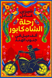 رحلة الشاه كابور