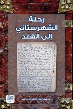 رحلة الشهرستاني إلى الهند