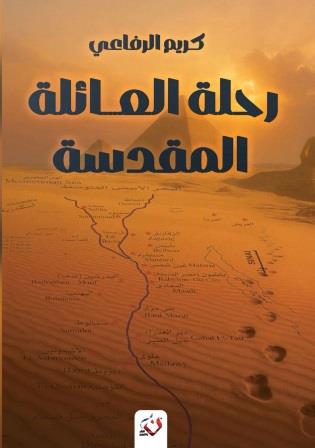 رحلة العائلة المقدسة