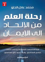 رحلة العلم من الالحاد الى الايمان