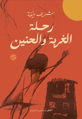 رحلة الغربة والحنين