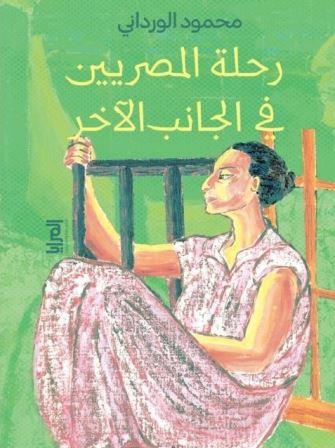 رحلة المصريين في الجانب الآخر