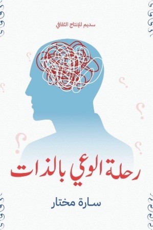 رحلة الوعى بالذات