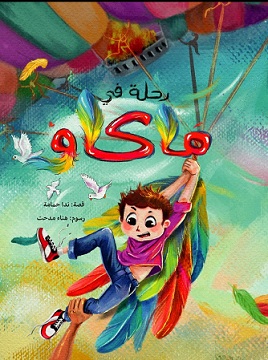 رحلة فى ماكاو