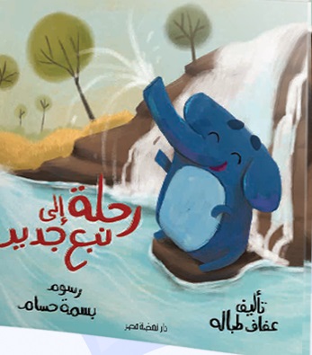 رحلة الى نبع جديد