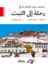 رحلة الي التبت