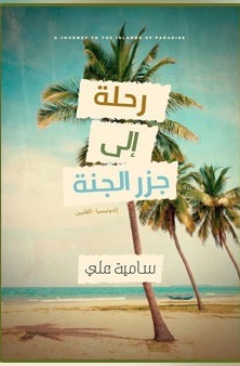 رحلة الي جزر الجنة