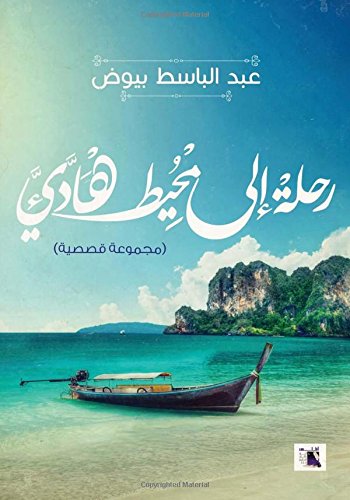 رحلة الي محيط هادي