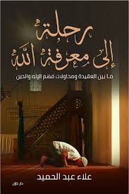 رحلة الي معرفة الله - ما بين العقيدة و محاولة فهم الاله و الدين