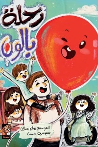 رحلة بالون - مغامرات نمنم