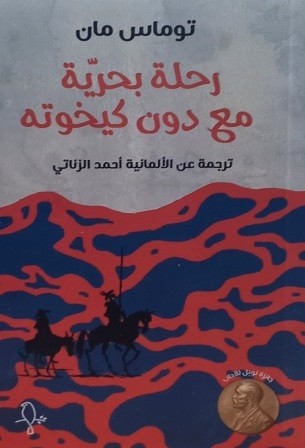 رحلة بحرية مع دون كيخوته