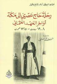 رحلة حاج عصري إلي مكة أواخر العهد العثماني