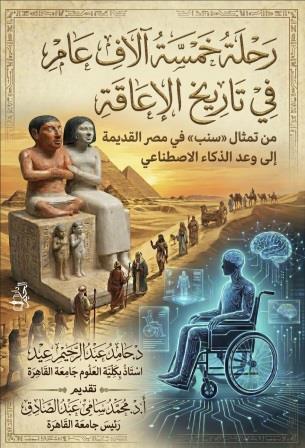 رحلة خمسة الاف عام في تاريخ الإعاقة