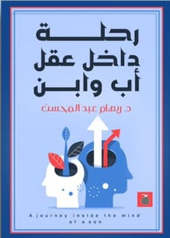 رحلة داخل عقل اب و ابن 1\2