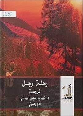 رحلة رجل