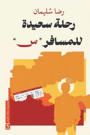 رحلة سعيدة للمسافر (س)