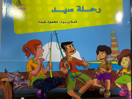 رحلة صيد - سلسلة شريف و سلمي