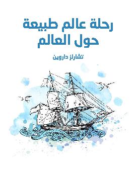 رحلة عالم طبيعة حول العالم