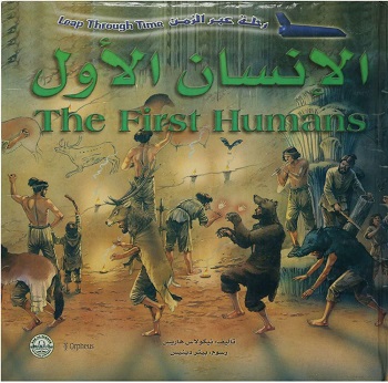 رحلة عبر الزمن -  الانسان الاول