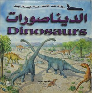 رحلة عبر الزمن -  الديناصورات