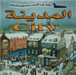 رحلة عبر الزمن -  المدينة