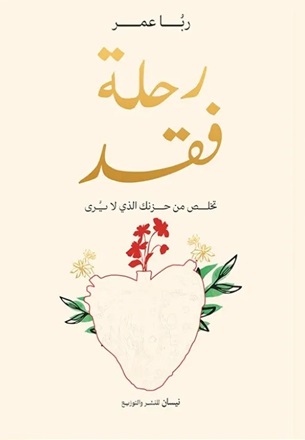 رحلة فقد - تخلص من حزنك الذي لا يرى