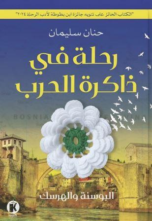 رحلة في ذاكرة الحرب