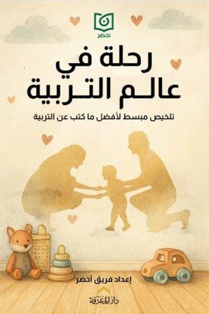 رحلة في عالم التربية : تلخيص مبسط لأفضل ما كتب عن التربية