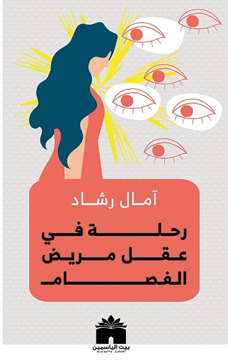 رحلة في عقل مريض الفصام