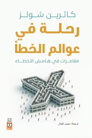 رحلة في عوالم الخطأ