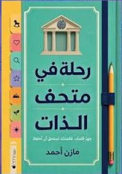 رحلة في متحف الذات