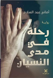 رحلة في مدي النسيان